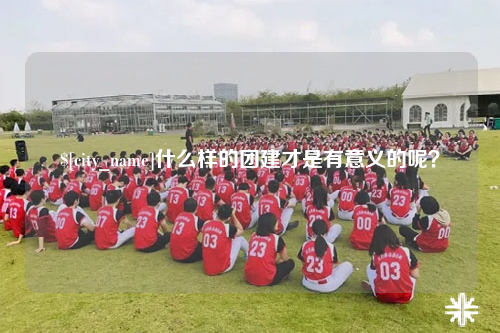 三沙什么样的团建才是有意义的呢？