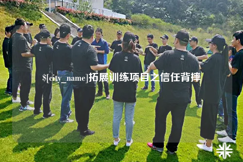 三沙拓展训练项目之信任背摔