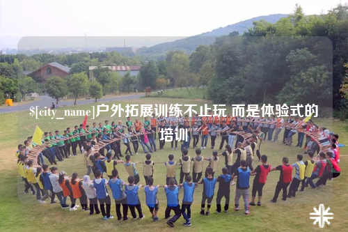 三沙户外拓展训练不止玩 而是体验式的培训