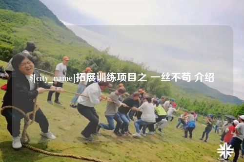 三沙拓展训练项目之 一丝不苟 介绍