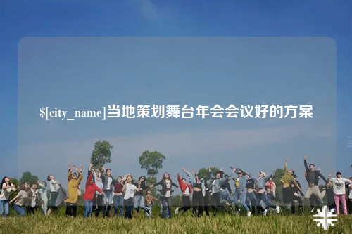 三沙当地策划舞台年会会议好的方案